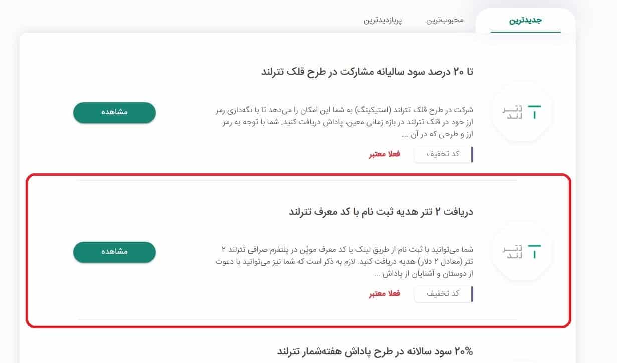 دریافت 2 تتر هدیه با ثبت‌نام در تترلند