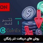 روش های دریافت تتر رایگان