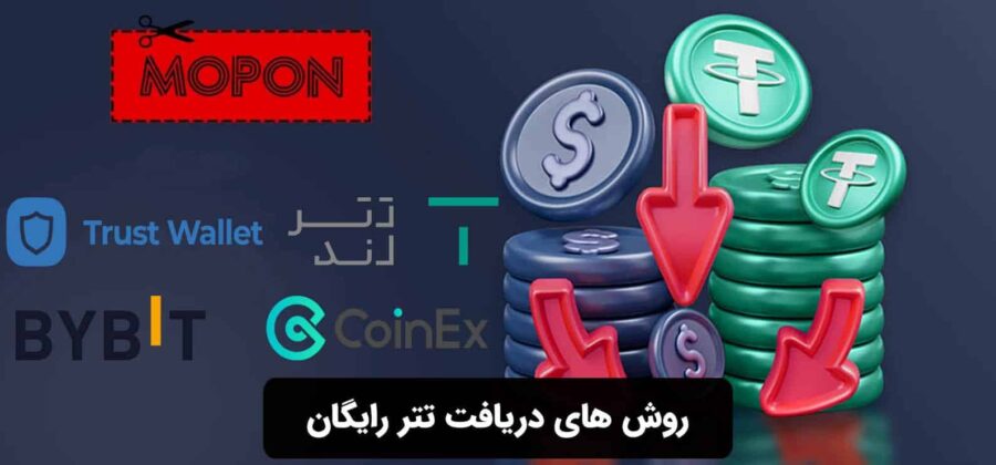 روش های دریافت تتر رایگان