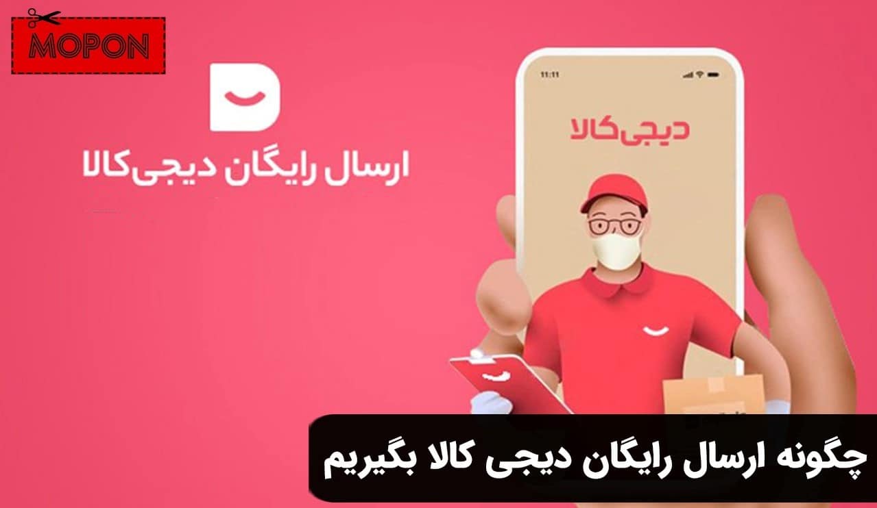 چگونه ارسال رایگان دیجی کالا بگیریم