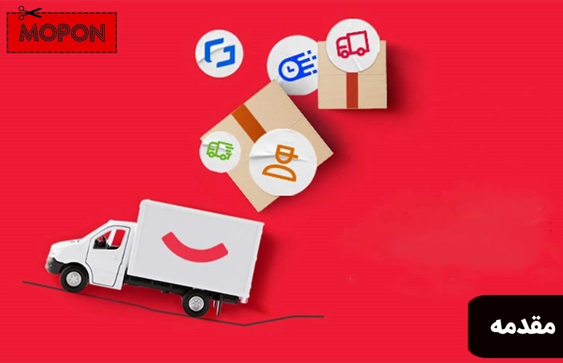 مقدمه - روش‌های ارسال رایگان دیجی کالا