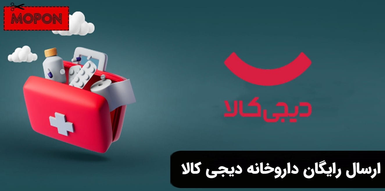 ارسال رایگان داروخانه دیجی کالا