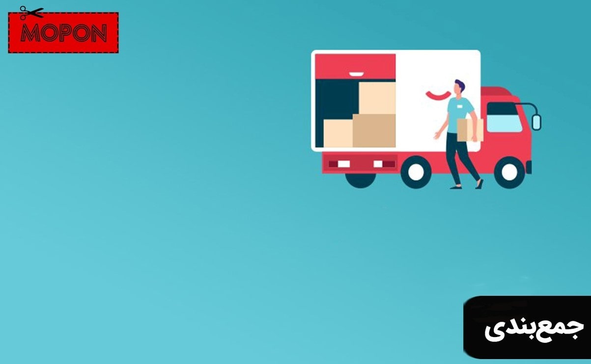 جمع‌بندی - روش‌های ارسال رایگان دیجی کالا