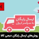 روش‌های ارسال رایگان دیجی کالا