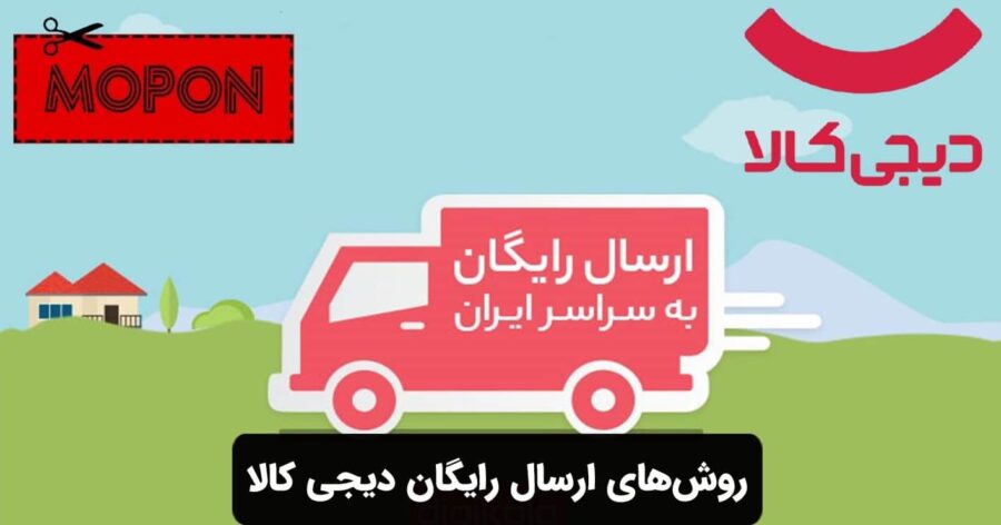 روش‌های ارسال رایگان دیجی کالا