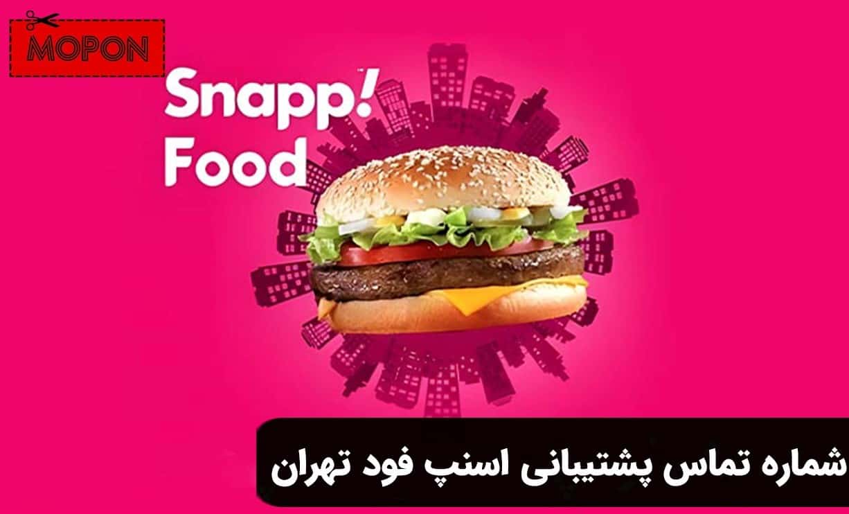 شماره تماس پشتیبانی اسنپ فود تهران