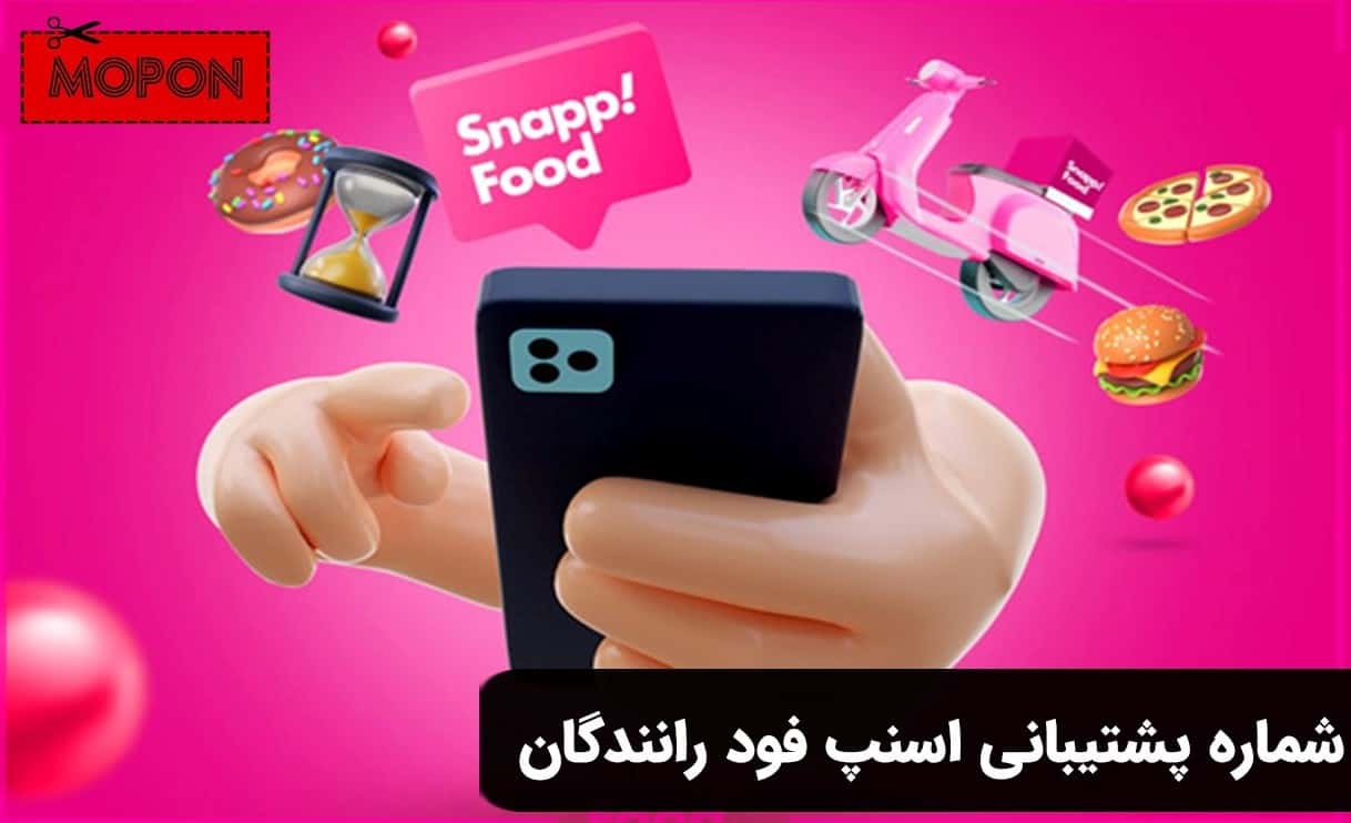 شماره پشتیبانی اسنپ فود رانندگان