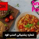 شماره پشتیبانی اسنپ فود