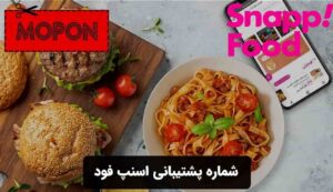 شماره پشتیبانی اسنپ فود
