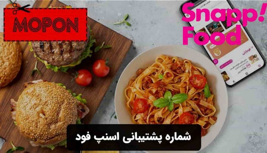 شماره پشتیبانی اسنپ فود
