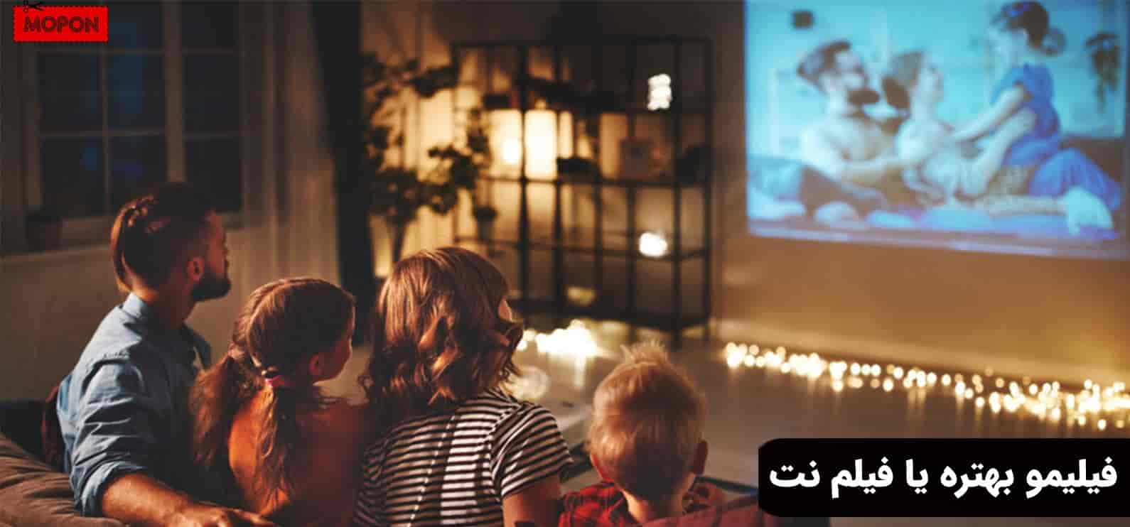 فیلیمو بهتره یا فیلم نت