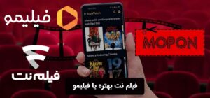 فیلم نت بهتره یا فیلیمو