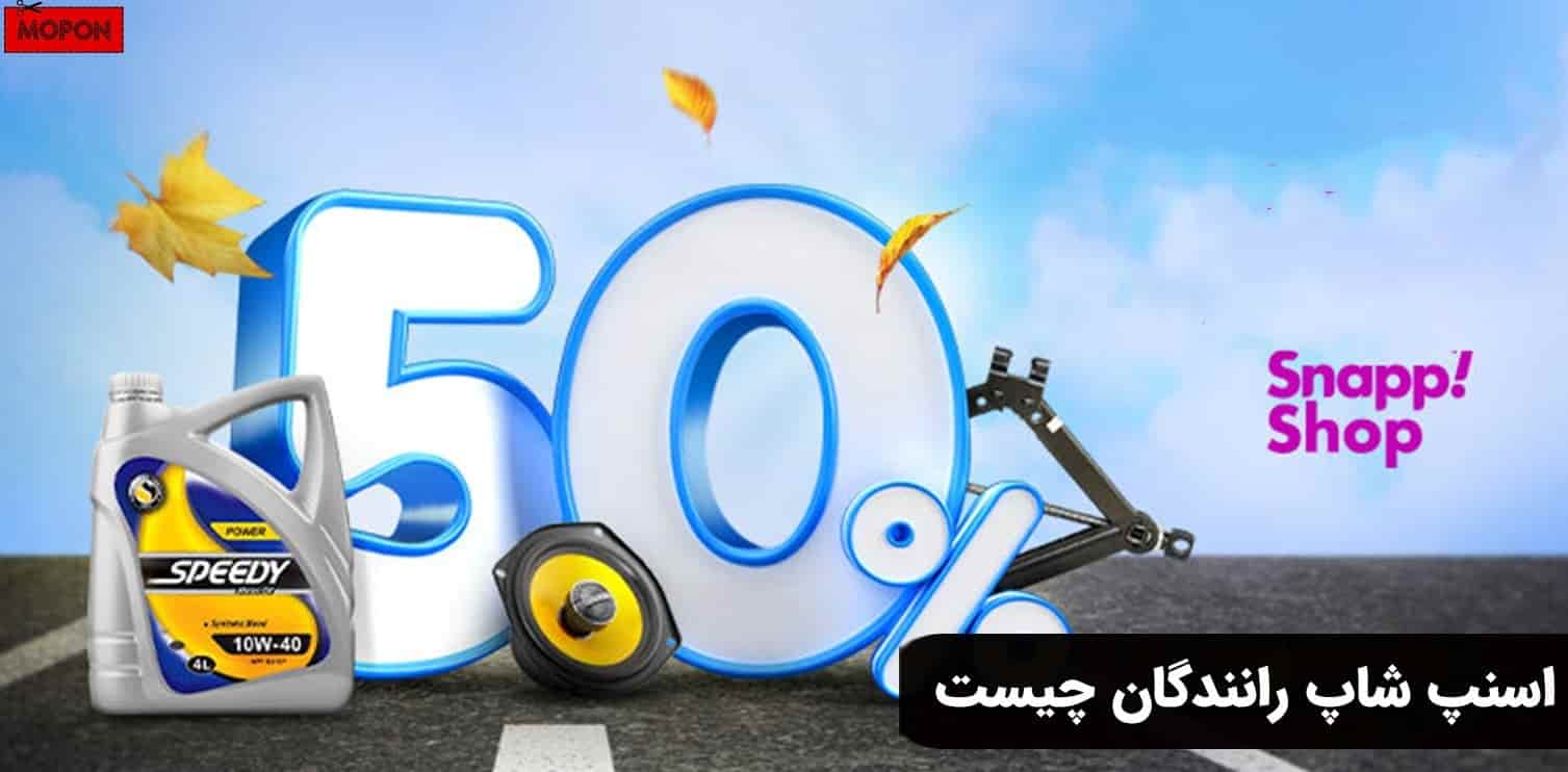 اسنپ شاپ رانندگان چیست