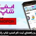 معرفی و راهنمای ثبت نام اسنپ شاپ رانندگان