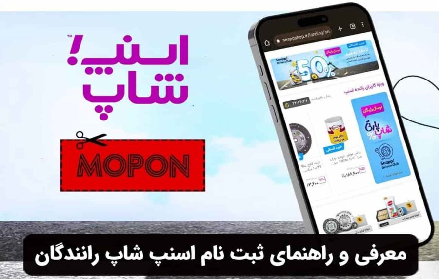 معرفی و راهنمای ثبت نام اسنپ شاپ رانندگان