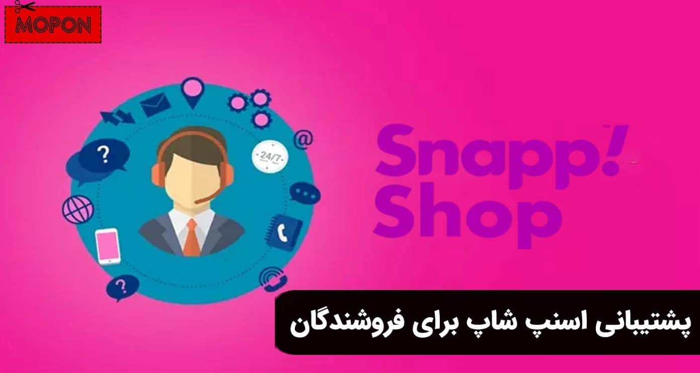 پشتیبانی اسنپ شاپ برای فروشندگان