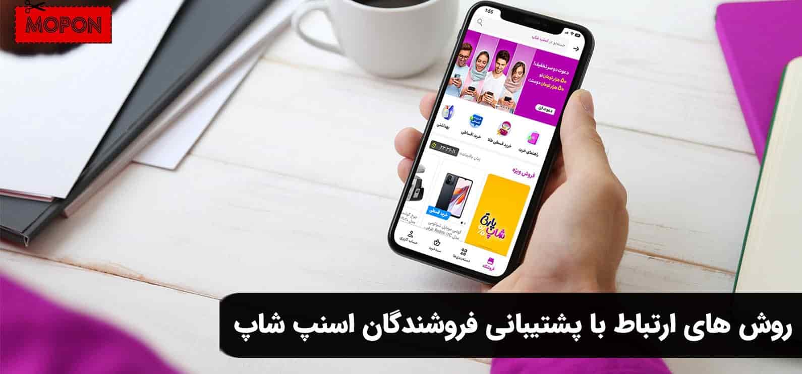 روش های ارتباط با پشتیبانی فروشندگان اسنپ شاپ