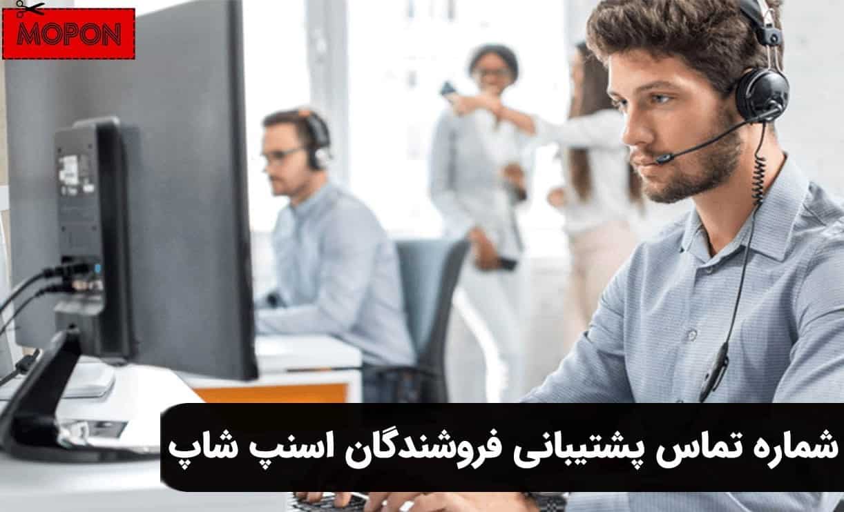 شماره تماس پشتیبانی فروشندگان اسنپ شاپ