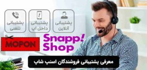 معرفی پشتیبانی فروشندگان اسنپ شاپ