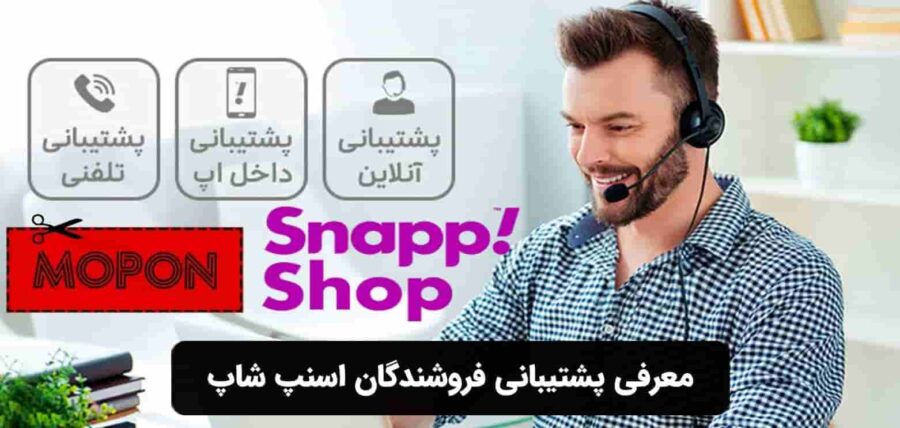 معرفی پشتیبانی فروشندگان اسنپ شاپ