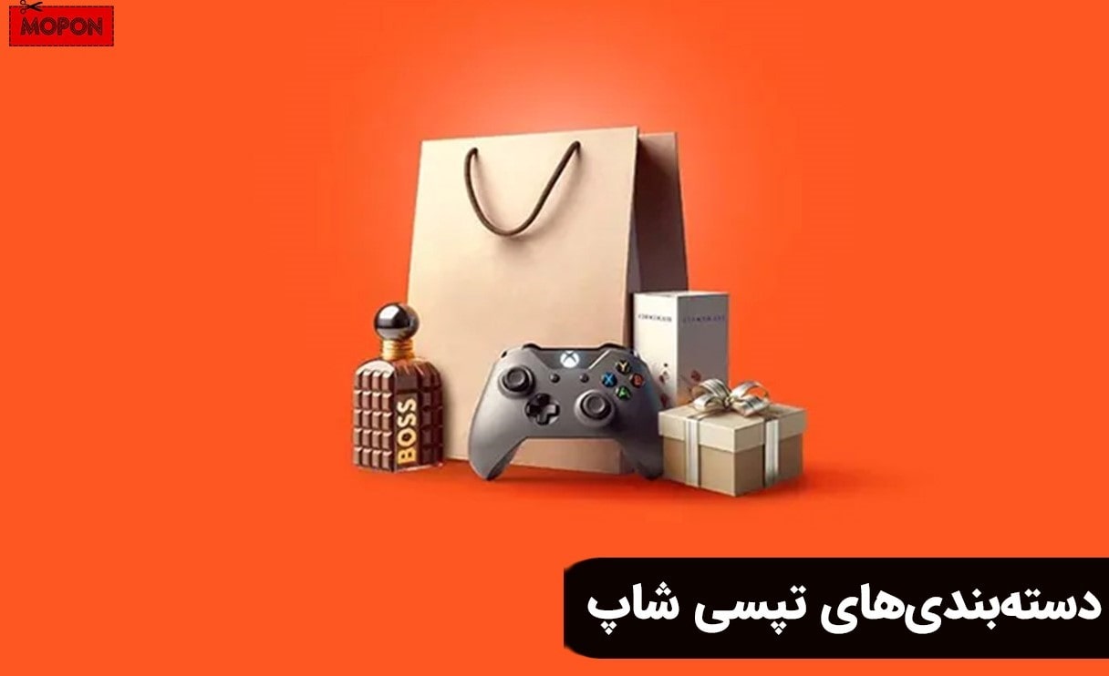دسته‌بندی‌های تپسی شاپ