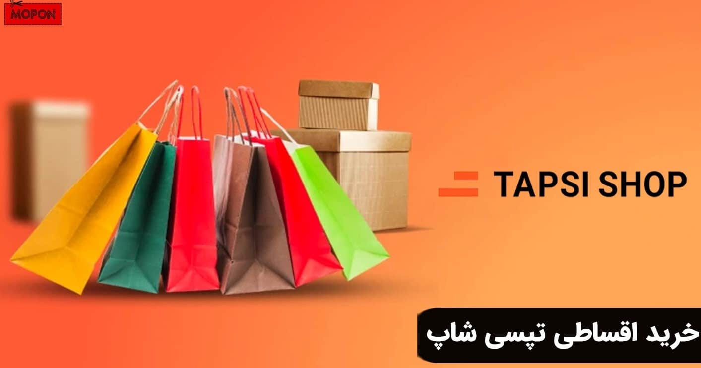 خرید اقساطی تپسی شاپ