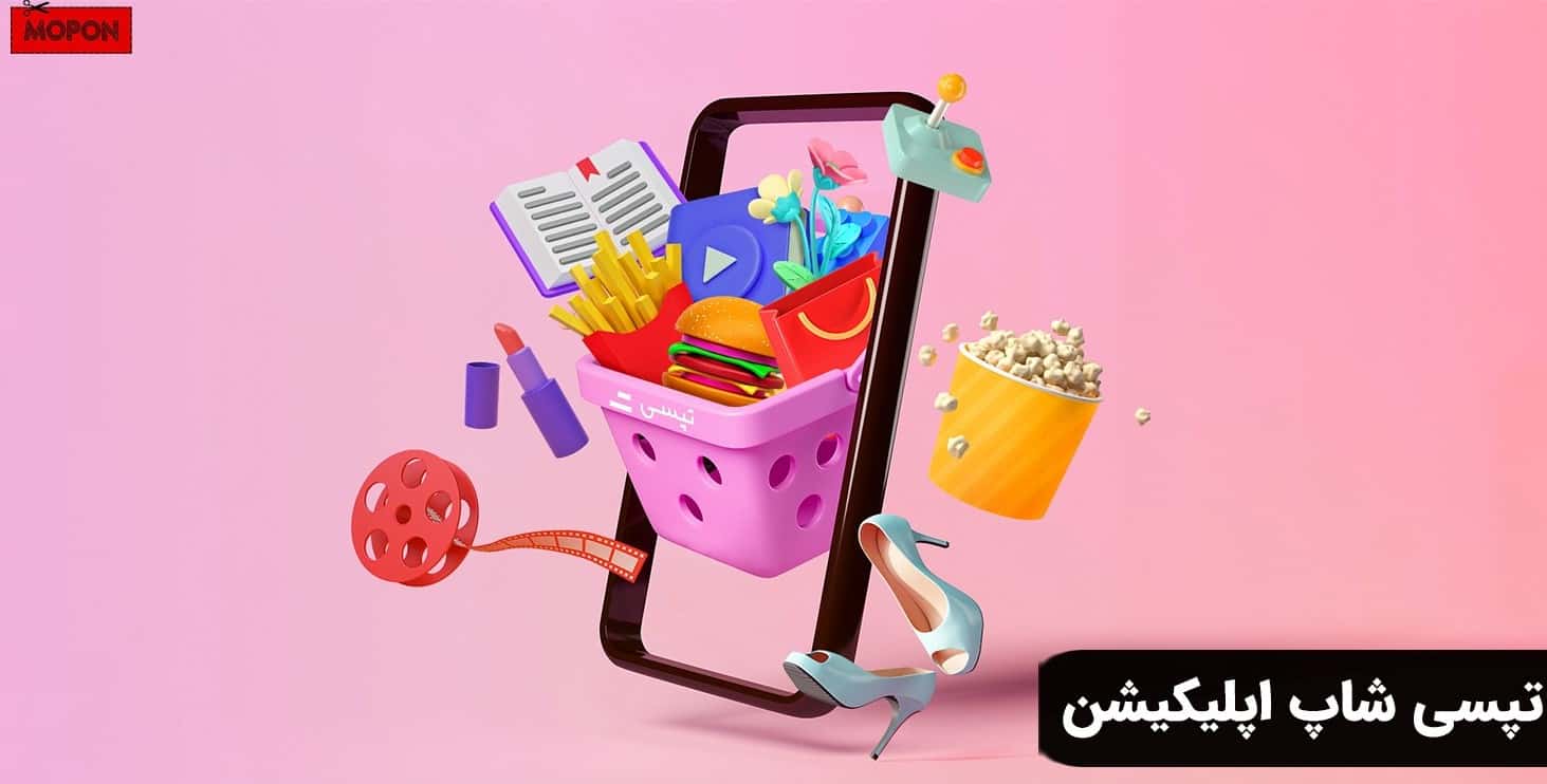 تپسی شاپ اپلیکیشن