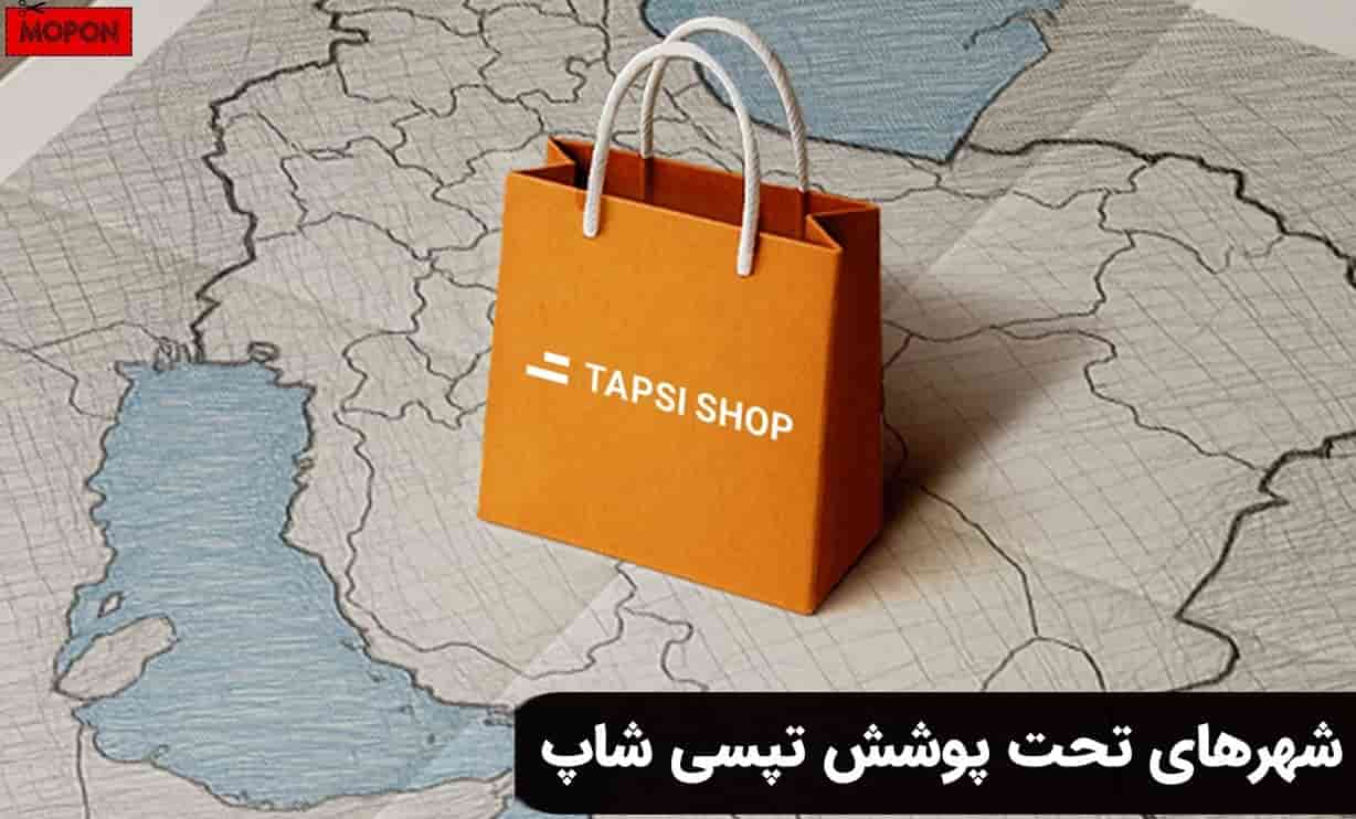 شهرهای تحت پوشش تپسی شاپ
