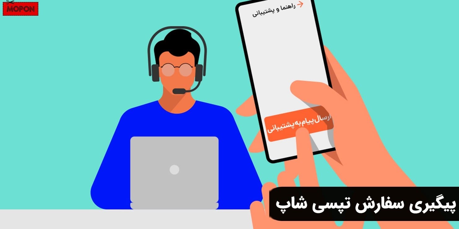 پیگیری سفارش تپسی شاپ