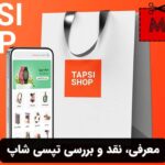 معرفی، نقد و بررسی تپسی شاپ