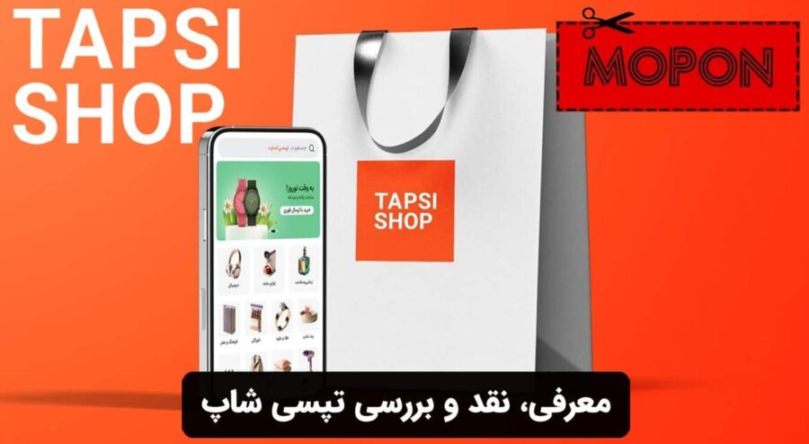 معرفی، نقد و بررسی تپسی شاپ