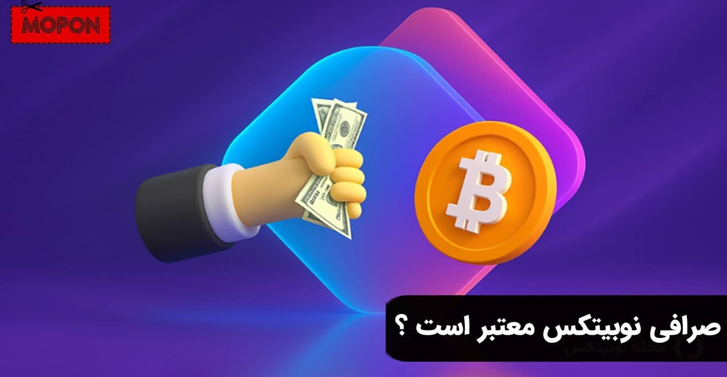صرافی نوبیتکس معتبر است ؟