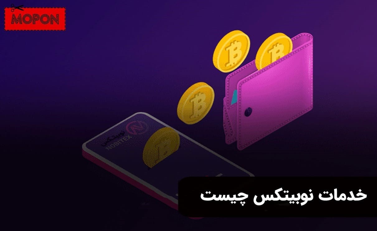خدمات نوبیتکس چیست