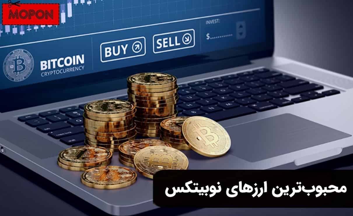 محبوب‌ترین ارزهای نوبیتکس