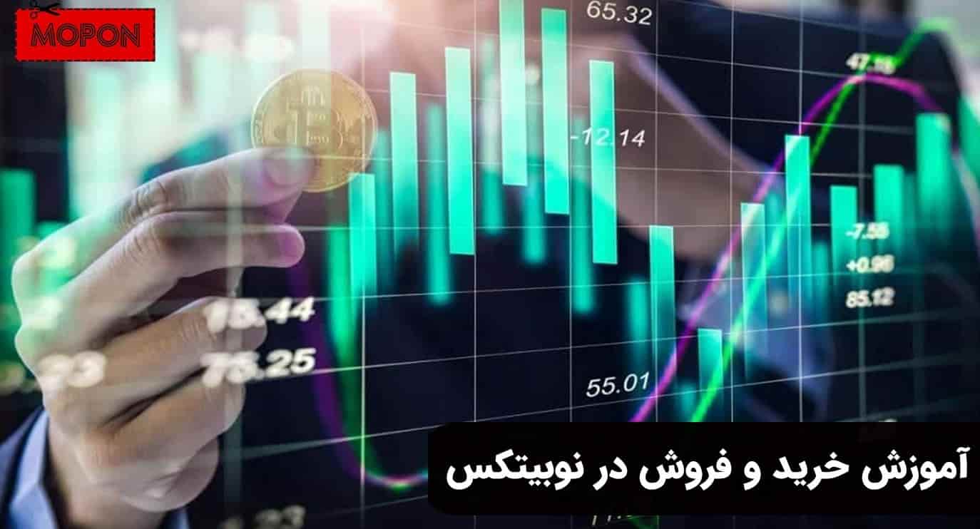 آموزش خرید و فروش در نوبیتکس
