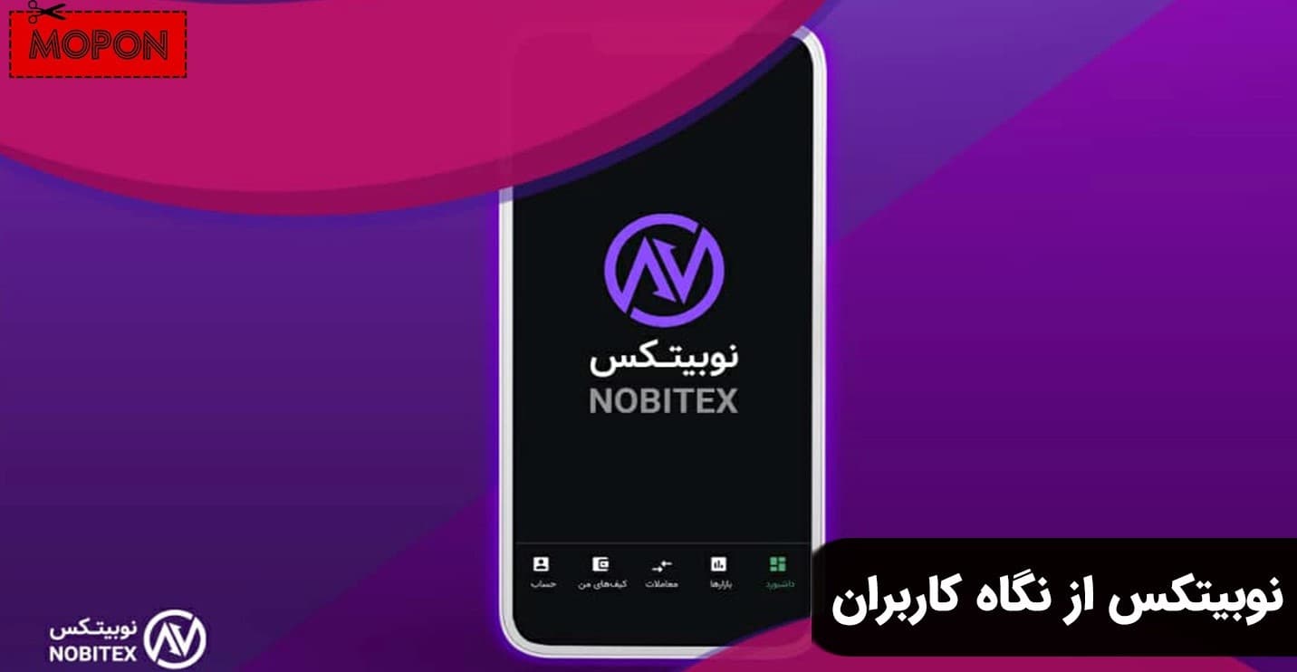 نوبیتکس از نگاه کاربران