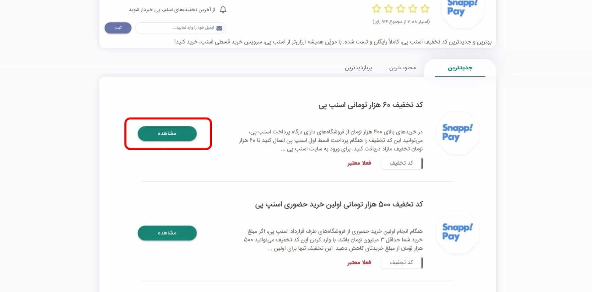 نحوه دریافت کد تخفیف اسنپ پی