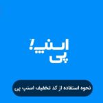 نحوه استفاده از کد تخفیف اسنپ پی
