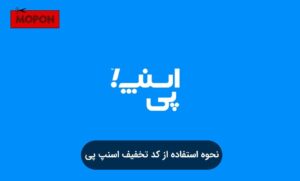 نحوه استفاده از کد تخفیف اسنپ پی