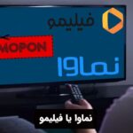 نماوا یا فیلیمو
