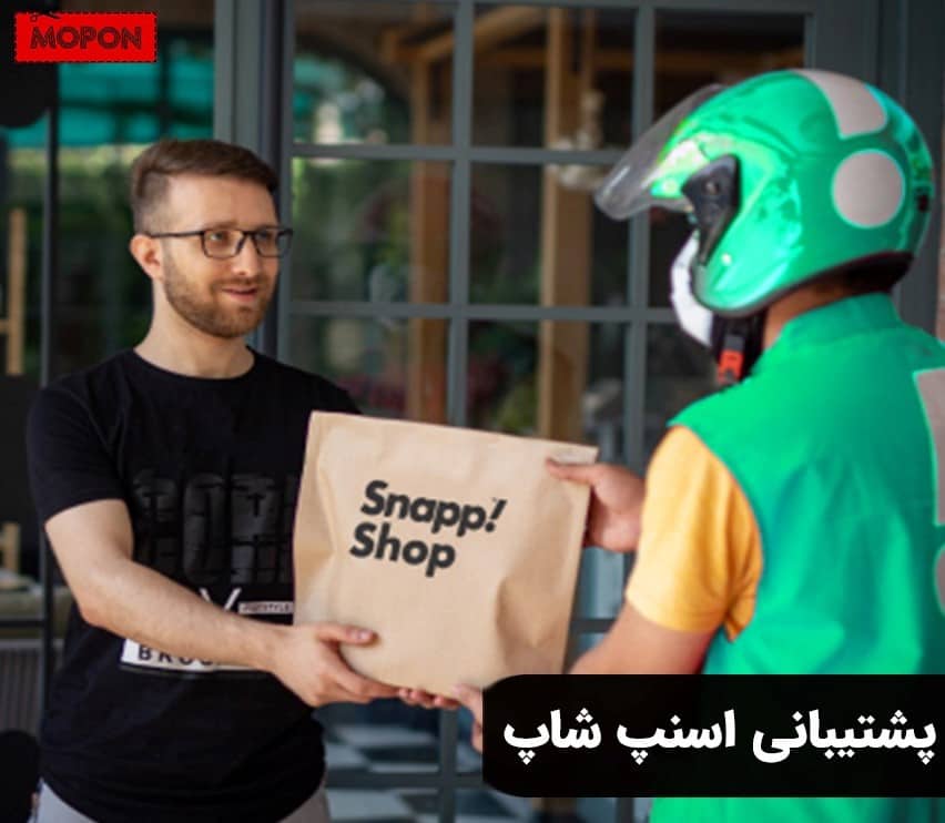 پشتیبانی اسنپ شاپ