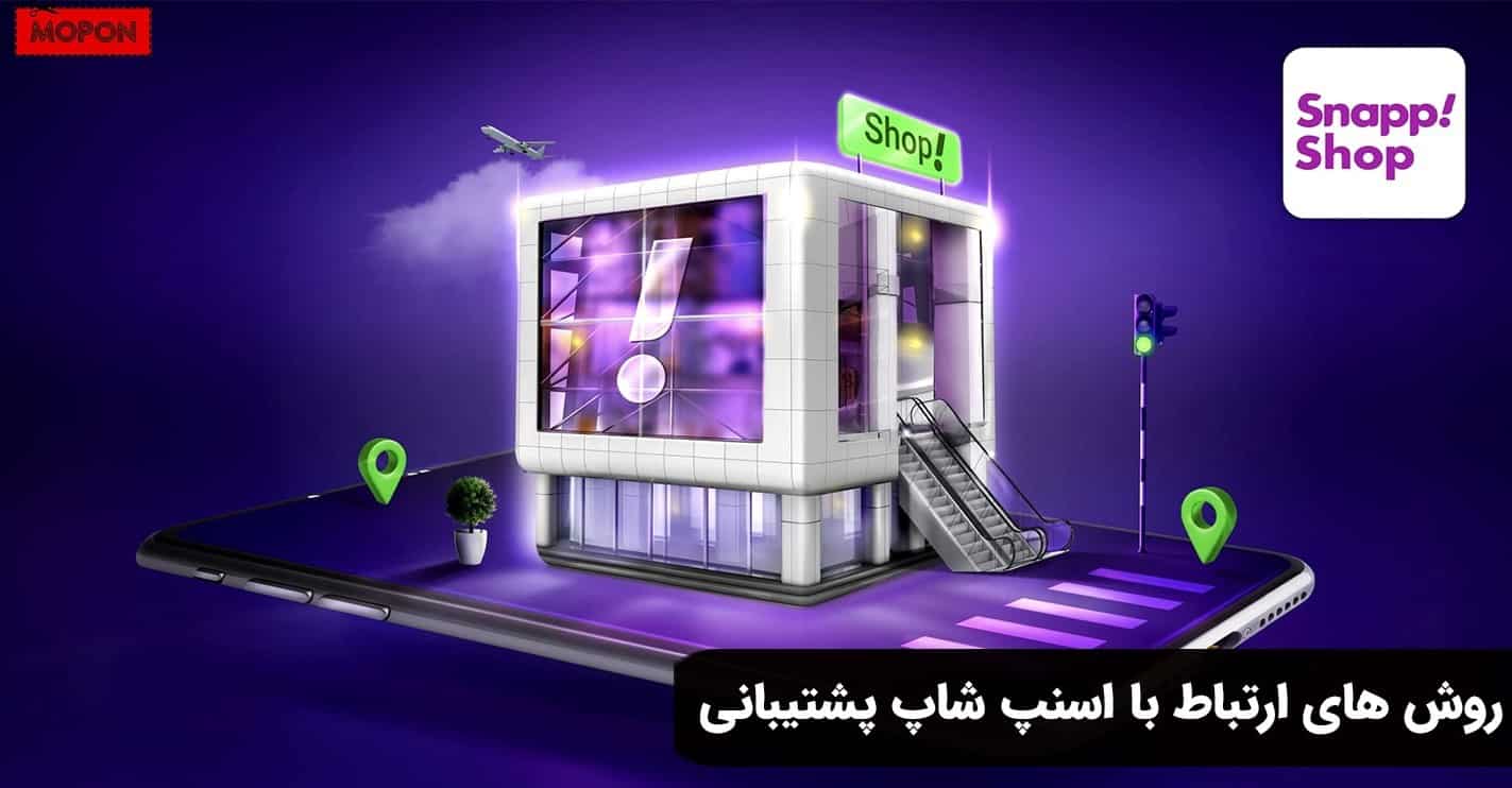 روش های ارتباط با اسنپ شاپ پشتیبانی