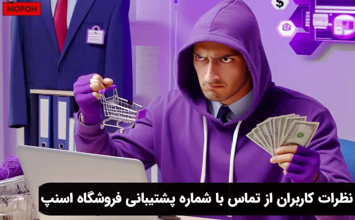 نظرات کاربران از تماس با شماره پشتیبانی فروشگاه اسنپ