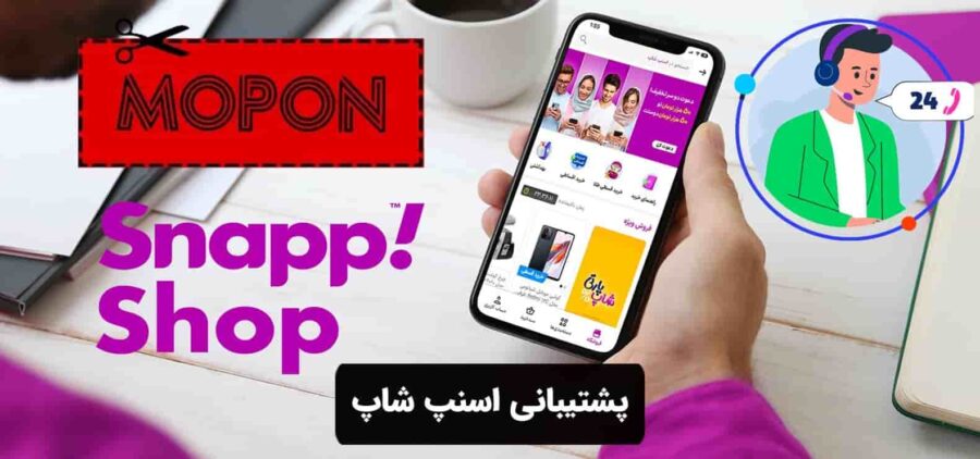 پشتیبانی اسنپ شاپ