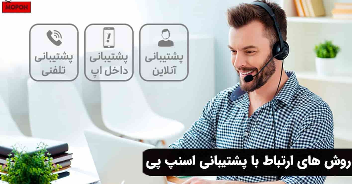 روش های ارتباط با پشتیبانی اسنپ پی