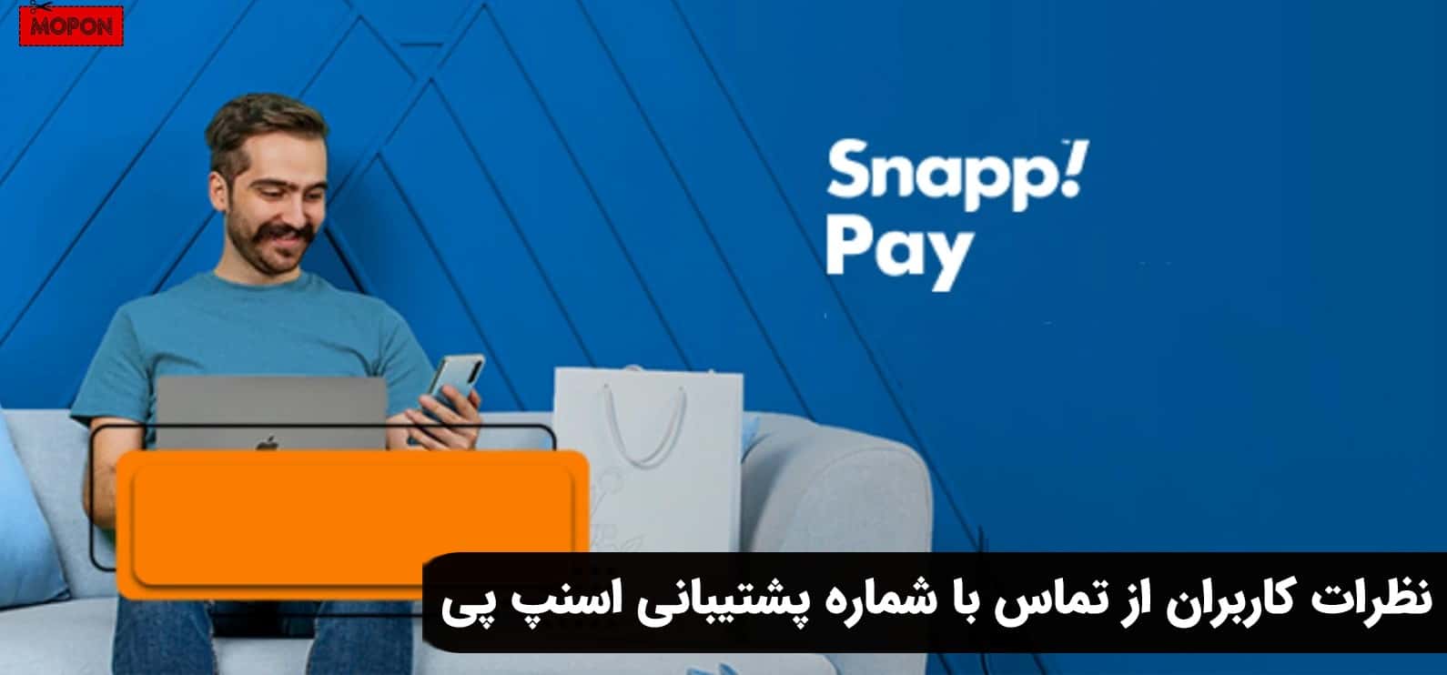 نظرات کاربران از تماس با شماره پشتیبانی اسنپ پی