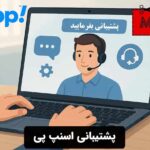 پشتیبانی اسنپ پی