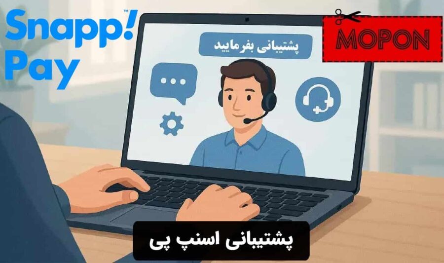 پشتیبانی اسنپ پی
