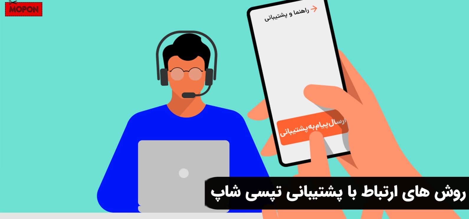 روش های ارتباط با پشتیبانی تپسی شاپ