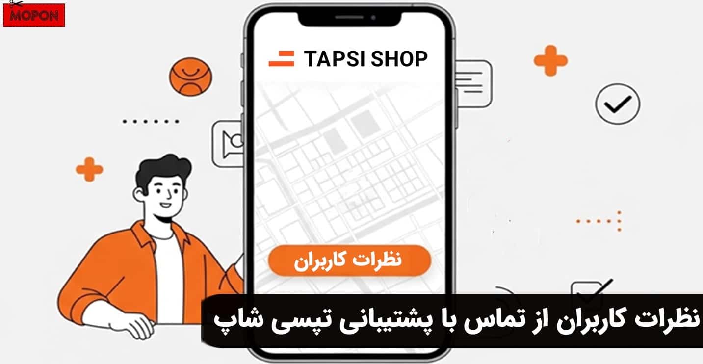 نظرات کاربران از تماس با پشتیبانی تپسی شاپ